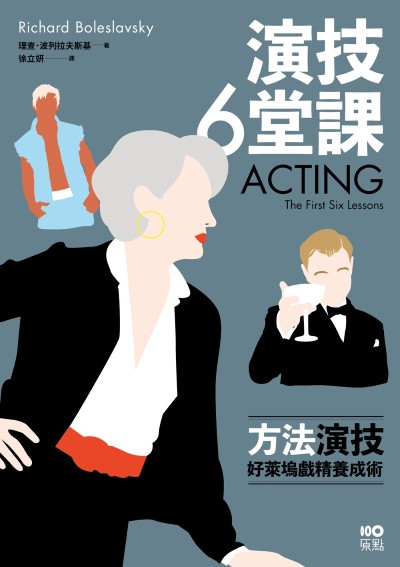 演技六堂課:方法演技！好萊塢戲精養成術 出版公司:原點出版 作者:理查·波列拉夫斯基 類型:藝術設計-戲劇電影 EPUB電子書 繁體中文版
