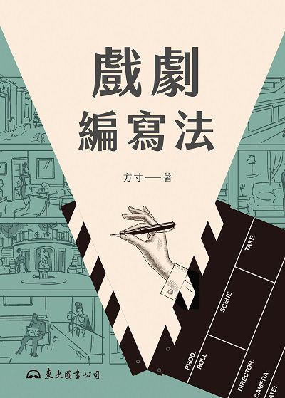 戲劇編寫法 出版公司:東大圖書公司 作者:方寸 類型:藝術設計-戲劇電影 EPUB電子書 繁體中文版