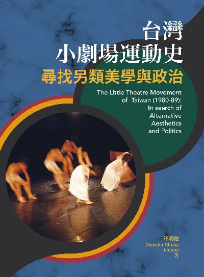 台灣小劇場運動史:尋找另類美學與政治 出版公司:書林出版 作者:鍾明德 類型:藝術設計-戲劇電影 PDF電子書 繁體中文版
