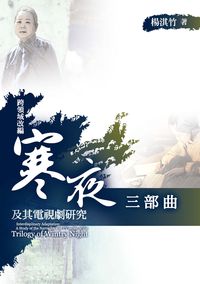 跨領域改編:《寒夜三部曲》及其電視劇研究 出版公司:秀威資訊科技出版紅螞蟻圖書經銷 作者:楊淇竹 類型:藝術設計-戲劇電影 PDF電子書 繁體中文版