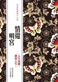 情還明宮:張振剛戲劇作品集 出版公司:秀威資訊科技出版紅螞蟻圖書經銷 作者:張振剛 類型:藝術設計-戲劇電影 PDF電子書 繁體中文版