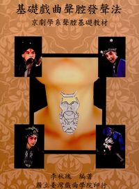 基礎戲曲聲腔發聲法:京劇學系基礎發聲教材 出版公司:國立臺灣戲曲學院 作者:李秋瑰 類型:藝術設計-戲劇電影 PDF電子書 繁體中文版