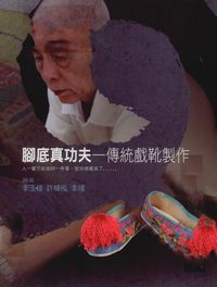 腳底真功夫:傳統戲靴製作 出版公司:國立臺灣戲曲學院 作者:李玉修、許帷泓、李瑑 類型:藝術設計-戲劇電影 PDF電子書 繁體中文版