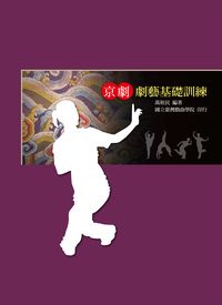 京劇劇藝基礎訓練 出版公司:國立臺灣戲曲學院 作者:萬裕民 類型:藝術設計-戲劇電影 PDF電子書 繁體中文版