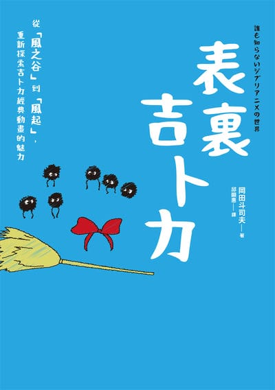 表裏吉卜力:從「風之谷」到「風起」, 重新探索吉卜力經典動畫的魅力 出版公司:大旗出版社 作者:岡田斗司夫 類型:藝術設計-戲劇電影 EPUB電子書 繁體中文版