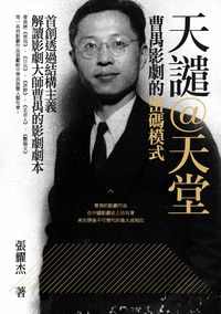 天譴@天堂:曹禺影劇的密碼模式:首創透過結構主義解讀影劇大師曹禺的影劇劇本 出版公司:秀威資訊科技 作者:張耀杰 類型:藝術設計-戲劇電影 PDF電子書 繁體中文版