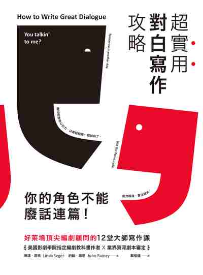 超實用對白寫作攻略:你的角色不能廢話連篇!好萊塢頂尖編劇顧問的12堂大師寫作課 出版公司:創意市集 作者:琳達.席格(Linda Seger)、約翰.瑞尼(John Rainey) 類型:藝術設計-戲劇電影 EPUB電子書 繁體中文版