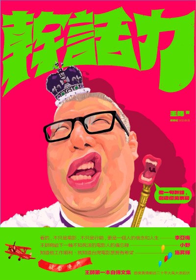 幹話力 出版公司:木馬文化 作者:王師 類型:藝術設計-戲劇電影 EPUB電子書 繁體中文版