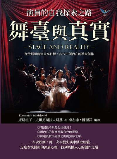 舞臺與真實, 演員的自我探索之路:從放鬆肌肉到最高目標, 步步引領內在的藝術創作 出版公司:樂律文化 作者:[俄]康斯坦丁. 史坦尼斯拉夫斯基(Konstantin Stanislavski) 類型:藝術設計-戲劇電影 EPUB電子書 繁體中文版
