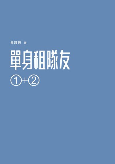單身租隊友1+2:關於實踐夢想的那些事 出版公司:逗點文創社 作者:吳瑾蓉 類型:藝術設計-戲劇電影 EPUB電子書 繁體中文版