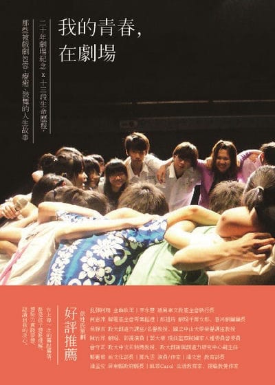 我的青春, 在劇場:20年劇場紀念 x 13段生命歷程, 那些被戲劇包容、療癒、鼓舞的人生故事 出版公司:青少年表演藝術聯盟 作者:青少年表演藝術聯盟、吳奕蓉 類型:藝術設計-戲劇電影 PDF電子書 繁體中文版