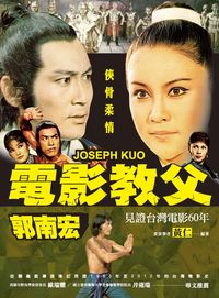 俠骨柔情:電影教父郭南宏 出版公司:秀威資訊科技 作者:黃仁 類型:藝術設計-戲劇電影 PDF電子書 繁體中文版