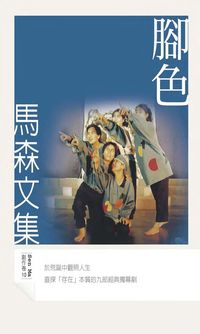 腳色 出版公司:秀威資訊科技 作者:馬森 類型:藝術設計-戲劇電影 PDF電子書 繁體中文版