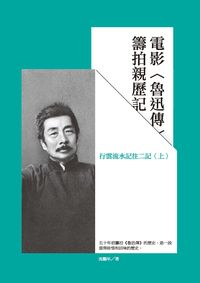 電影魯迅傳籌拍親歷記:行雲流水記往二記. 上 出版公司:秀威資訊科技 作者:沈鵬年 類型:藝術設計-戲劇電影 PDF電子書 繁體中文版