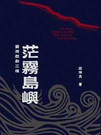 茫霧島嶼:臺灣戲劇三種 出版公司:國立臺北藝術大學出版INK印刻文學初出版成陽總代理 作者:邱坤良 類型:藝術設計-戲劇電影 PDF電子書 繁體中文版