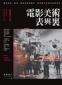 電影美術表與裏:關於設計、搭景、陳設與質感製作, 我用雙手打造的電影世界 出版公司:創意市集 作者:赤塚佳仁(Yoshihito Akatsuka) 類型:藝術設計-戲劇電影 EPUB電子書 繁體中文版