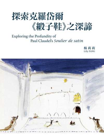 探索克羅岱爾《緞子鞋》之深諦 出版公司:國立臺北藝術大學, 遠流 作者:楊莉莉 類型:藝術設計-戲劇電影 EPUB電子書 繁體中文版