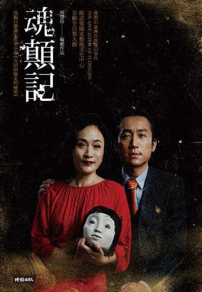魂顛記 出版公司:時報 作者:周慧玲劇品 類型:藝術設計-戲劇電影 EPUB電子書 繁體中文版