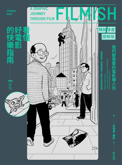 看懂好電影的快樂指南【暢銷漫畫圖解版】:我們都需要的電影懶人包,讀了小史、認識經典、分析類型、更懂了理論 出版公司:原點出版 作者:愛德華.羅斯(Edward Ross) 類型:藝術設計-戲劇電影 EPUB電子書 繁體中文版