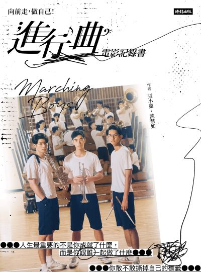 向前走,做自己﹗「進行曲」電影記錄書 出版公司:時報出版 作者:陳慧如、張小蘋 類型:藝術設計-戲劇電影 PDF電子書 繁體中文版