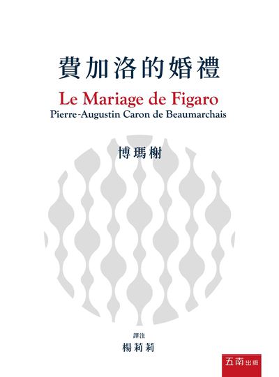 博瑪榭《費加洛的婚禮》 出版公司:國立臺北藝術大學出版五南圖書發行 作者:博瑪榭(Pierre-Augustin Caron de Beaumarchais) 類型:藝術設計-戲劇電影 PDF電子書 繁體中文版