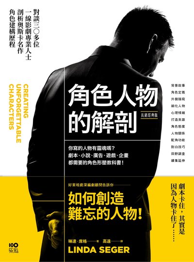 角色人物的解剖:你寫的人物有靈魂嗎?劇本、小說、廣告、遊戲、企畫都需要的人物形塑教科書! 出版公司:原點出版 作者:琳達.席格 類型:藝術設計-戲劇電影 EPUB電子書 繁體中文版