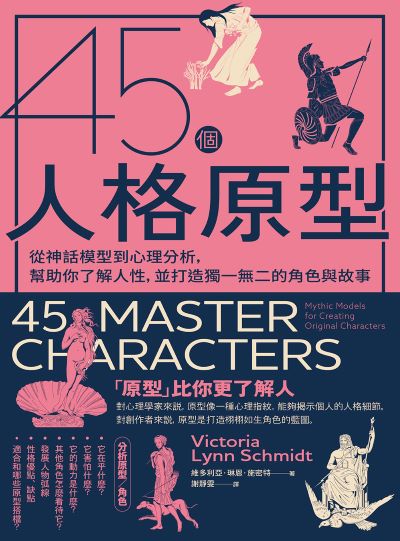 45個人格原型:從神話模型到心理分析,幫助你了解人性,並打造獨一無二的角色與故事 出版公司:漫遊者 作者:維多利亞·琳恩·施密特 類型:藝術設計-戲劇電影 EPUB電子書 繁體中文版