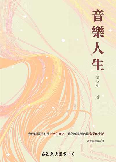 音樂人生 出版公司:東大圖書 作者:黃友棣 類型:藝術設計-戲劇電影 EPUB電子書 繁體中文版