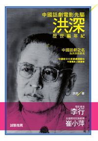 中國話劇電影先驅洪深:歷世編年紀 出版公司:秀威資訊科技 作者:洪鈐 類型:藝術設計-戲劇電影 PDF電子書 繁體中文版
