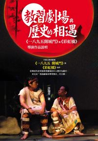 教習劇場與歷史的相遇:《一八九五開城門》與《彩虹橋》導演作品說明 出版公司:秀威資訊科技 作者:許瑞芳 類型:藝術設計-戲劇電影 PDF電子書 繁體中文版