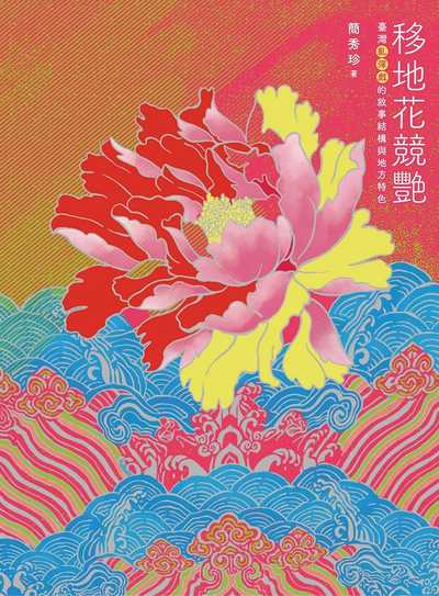 移地花競艷:臺灣亂彈戲的敘事結構與地方特色 出版公司:國立臺北藝術大學出版遠流共同出版 作者:簡秀珍 類型:藝術設計-戲劇電影 PDF電子書 繁體中文版