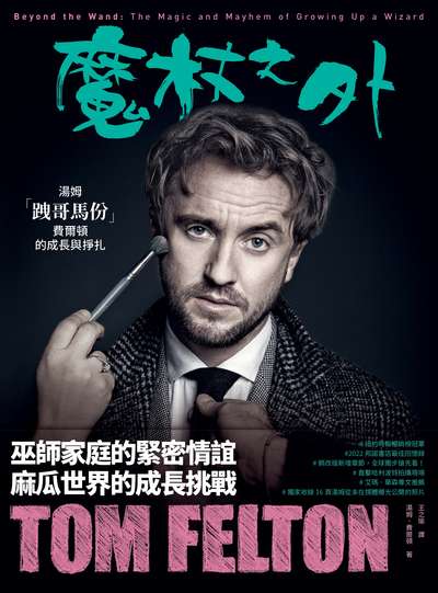 魔杖之外 出版公司:大塊 作者:湯姆.費爾頓(Tom Felton) 類型:藝術設計-戲劇電影 EPUB電子書 繁體中文版