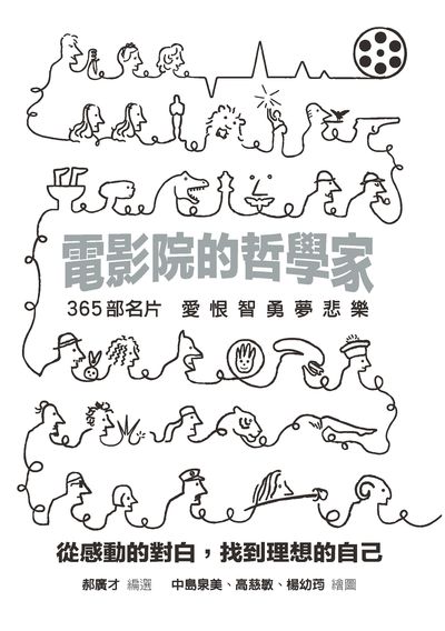 電影院的哲學家 出版公司:格林文化事業 作者:郝廣才 類型:藝術設計-戲劇電影 PDF電子書 繁體中文版