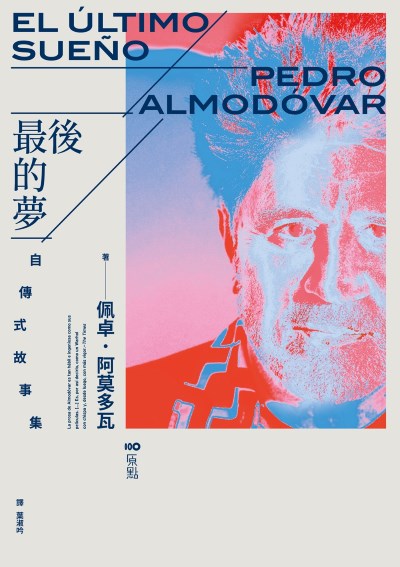 最後的夢:阿莫多瓦的自傳式故事集 出版公司:原點出版 作者:佩卓·阿莫多瓦 類型:藝術設計-戲劇電影 EPUB電子書 繁體中文版