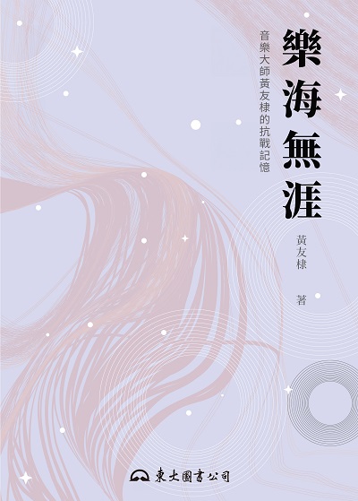 樂海無涯 出版公司:東大圖書 作者:黃友棣 類型:藝術設計-戲劇電影 EPUB電子書 繁體中文版
