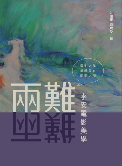 李安電影美學 出版公司:萬卷樓圖書 作者:汪開慶、劉婕妤 類型:藝術設計-戲劇電影 PDF電子書 繁體中文版