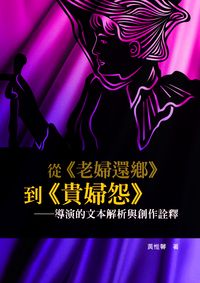 從《老婦還鄉》到《貴婦怨》:導演的文本解析與創作詮釋 出版公司:秀威資訊科技 作者:黃惟馨 類型:藝術設計-戲劇電影 PDF電子書 繁體中文版
