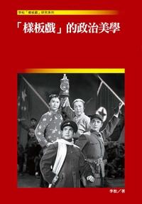 「樣板戲」的政治美學 出版公司:秀威資訊科技 作者:李松 類型:藝術設計-戲劇電影 PDF電子書 繁體中文版