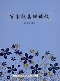 客家戲基礎鑼鼓 出版公司:國立臺灣戲曲學院 作者:蔡晏榕 類型:藝術設計-戲劇電影 PDF電子書 繁體中文版