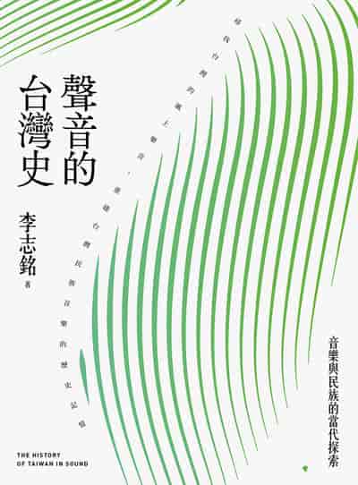 聲音的台灣史:音樂與民族的當代探索 出版公司:前衛出版 作者:李志銘 類型:藝術設計-戲劇電影 EPUB電子書 繁體中文版