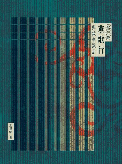 歌仔戲燕歌行與敘事設計 出版公司:國立臺北藝術大學 作者:王世信 類型:藝術設計-戲劇電影 PDF電子書 繁體中文版