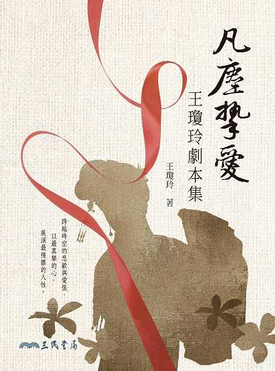 凡塵摯愛:王瓊玲劇本集 出版公司:弘雅三民圖書 作者:王瓊玲 類型:藝術設計-戲劇電影 EPUB電子書 繁體中文版