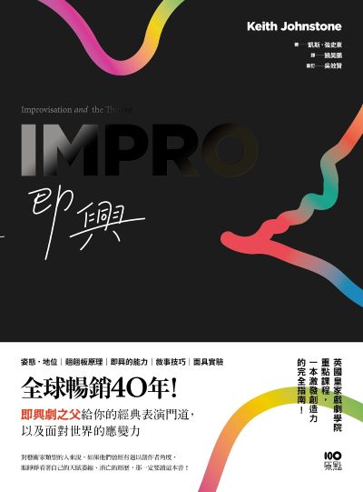 即興:全球暢銷40年!即興劇之父給你的表演經典門道,以及面對世界的應變力 出版公司:原點出版 作者:凱斯·強史東 類型:藝術設計-戲劇電影 EPUB電子書 繁體中文版