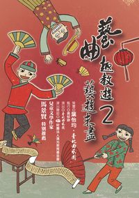 藝曲趣教遊. 2, 藝遊未盡 出版公司:幼獅 作者:葉怡均、臺北曲藝團策畫 類型:藝術設計-戲劇電影 PDF電子書 繁體中文版