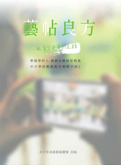藝帖良方:風箏少年牽引之路 出版公司:青少年表演藝術聯盟 作者:青少年表演藝術聯盟 類型:藝術設計-戲劇電影 PDF電子書 繁體中文版