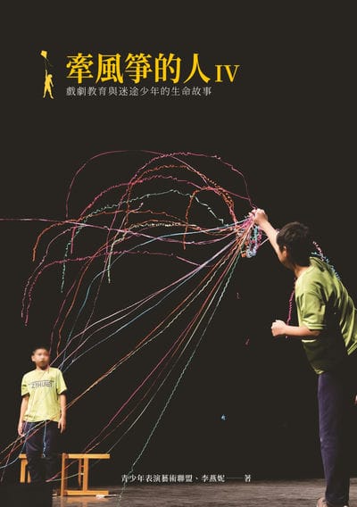 牽風箏的人. Ⅵ:戲劇教育與迷途少年的生命故事 出版公司:青少年表演藝術聯盟 作者:青少年表演藝術聯盟、李燕妮 類型:藝術設計-戲劇電影 PDF電子書 繁體中文版