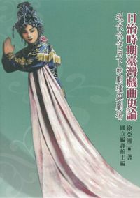 日治時期臺灣戲曲史論:現代化作用下的劇種與劇場 出版公司:南天書局 作者:徐亞湘 類型:藝術設計-戲劇電影 PDF電子書 繁體中文版