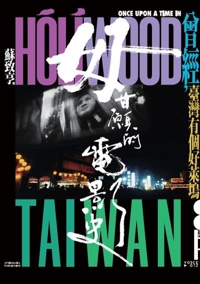 毋甘願的電影史:曾經, 臺灣有個好萊塢 出版公司:春山出版 作者:蘇致亨 類型:藝術設計-戲劇電影 EPUB電子書 繁體中文版