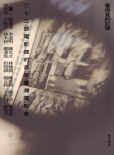 看得見的記憶:二十二部電影裡的百年臺灣電影史 出版公司:春山出版,國家電影及視聽文化中心合作出版 作者:陳逸達 類型:藝術設計-戲劇電影 EPUB電子書 繁體中文版