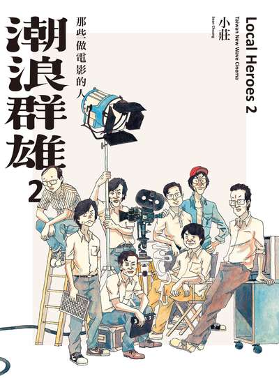 潮浪群雄:那些做電影的人. 2 出版公司:大辣出版 作者:小莊 Sean Chuang 類型:藝術設計-戲劇電影 PDF電子書 繁體中文版